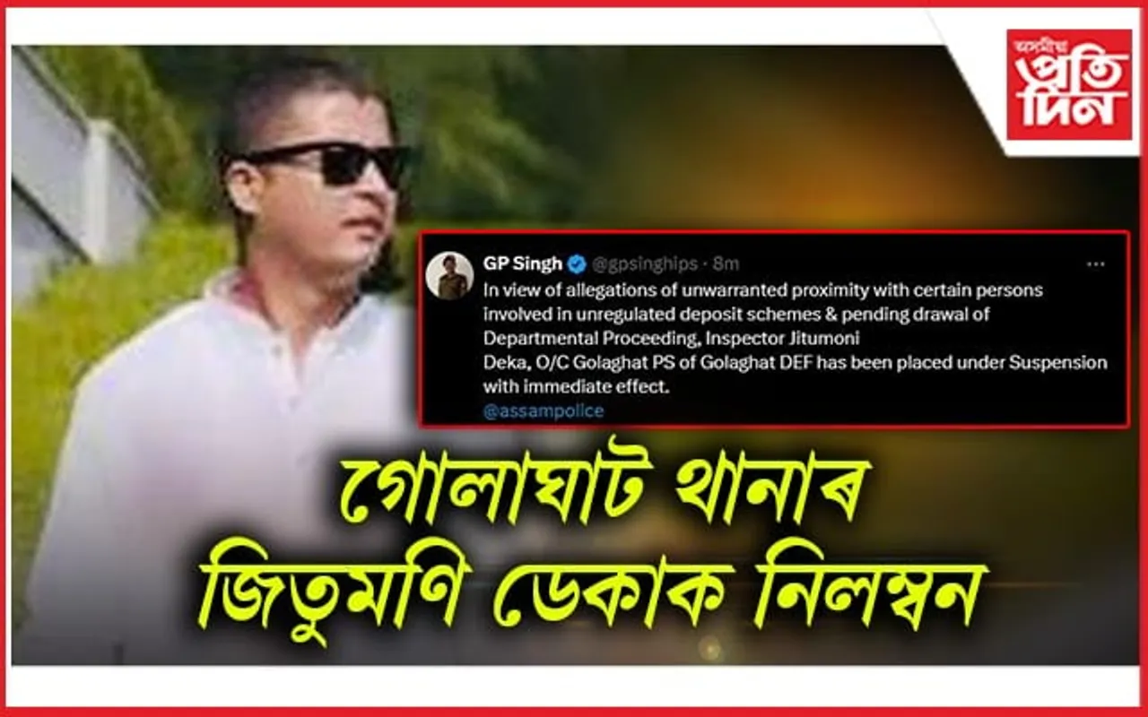 চুমিৰ বিবাহত উপস্থিত থকা ভাৰপ্ৰাপ্ত আৰক্ষী বিষয়াক নিলম্বন